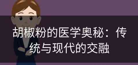 胡椒粉的医学奥秘：传统与现代的交融